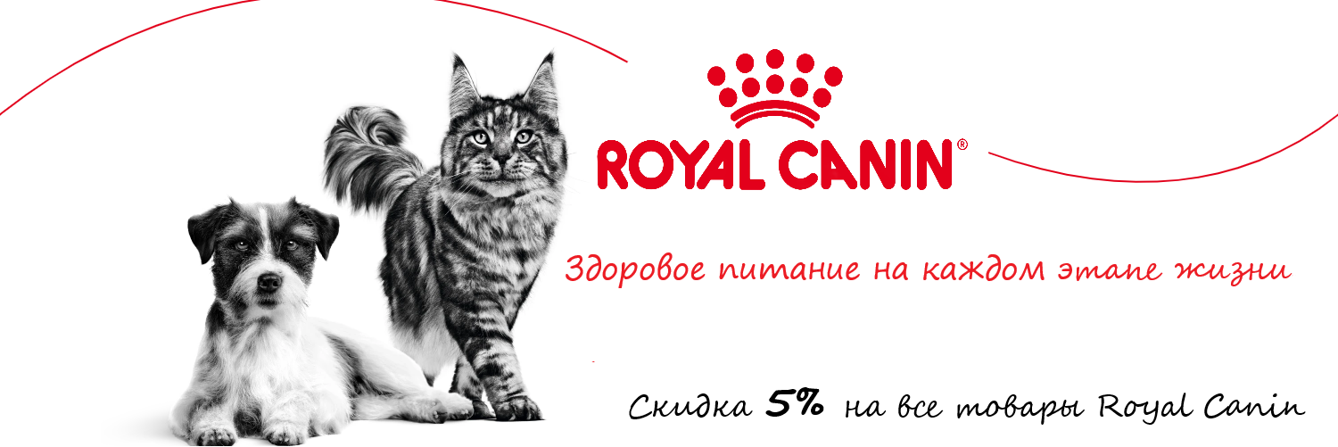 Royal Canin — скидка на весь ассортимент -5%.
